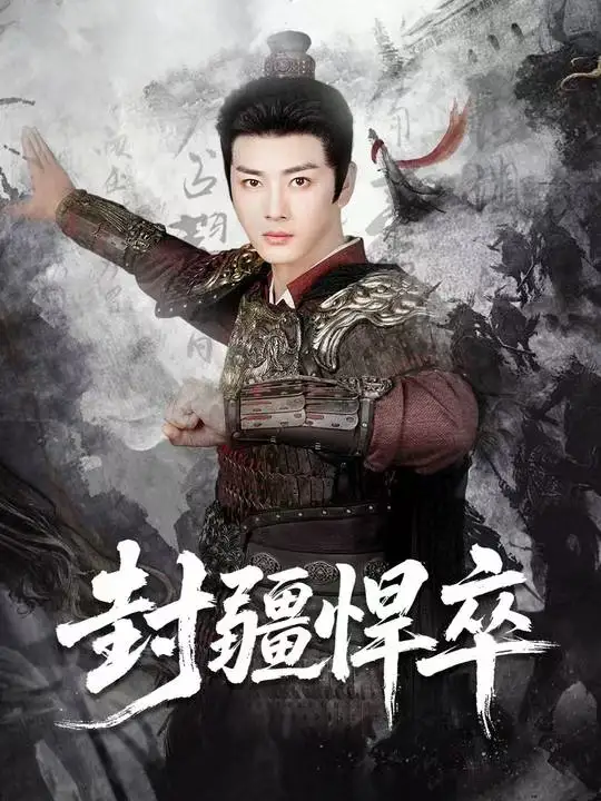 短剧《封疆悍卒》完整剧情全集免费在线观看