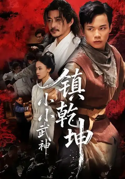 小小武神镇乾坤(60集)伍天杰&马希尔高清海报图片 小小武神镇乾坤(60集)伍天杰&马希尔海报