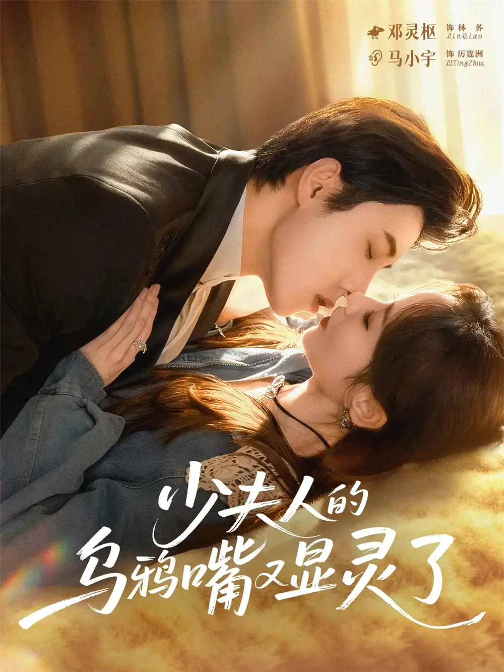 少夫人的乌鸦嘴又显灵了(80集)马小宇&邓灵枢高清海报图片 少夫人的乌鸦嘴又显灵了(80集)马小宇&邓灵枢海报