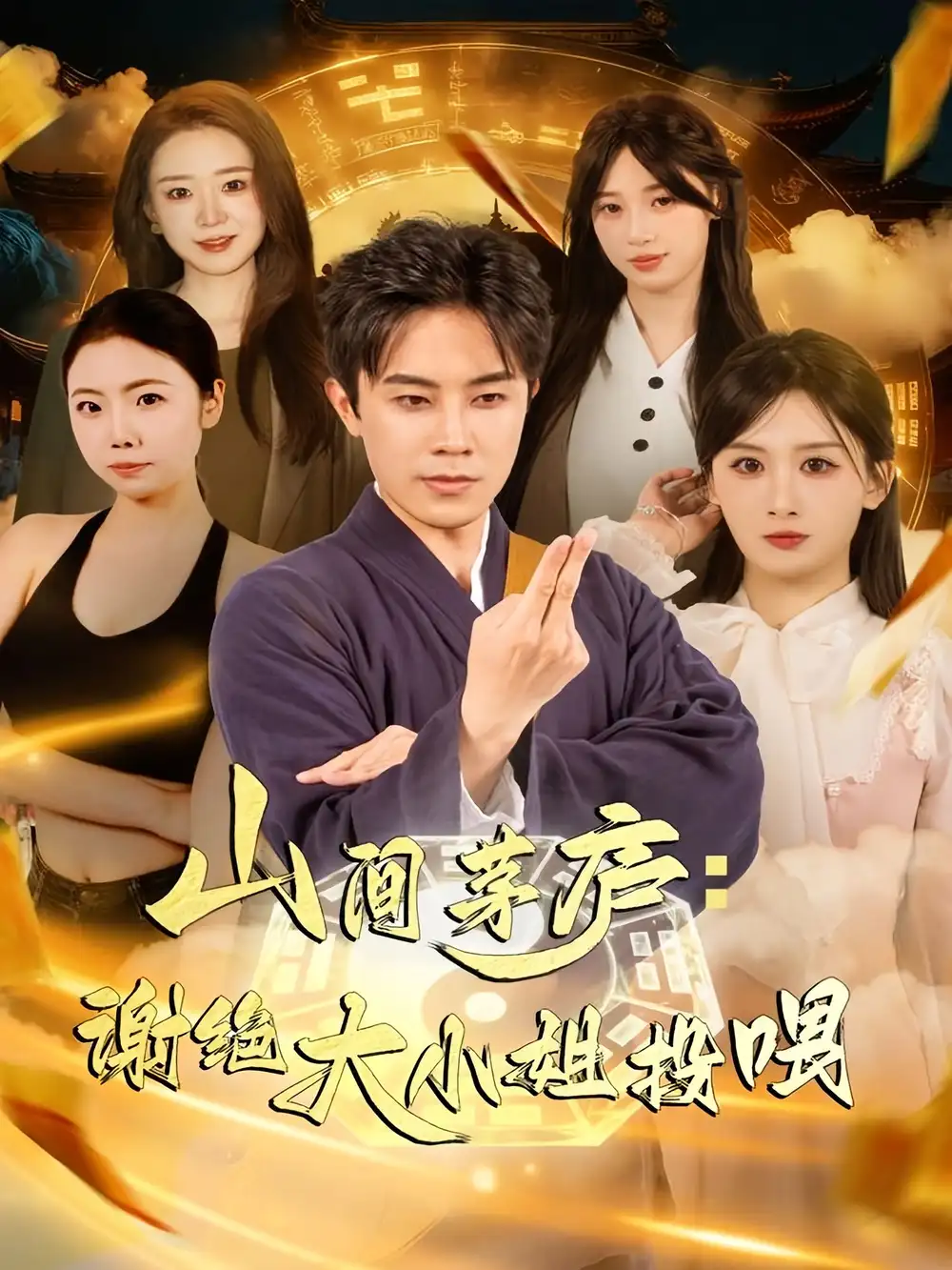 短剧《山间茅庐谢绝大小姐投喂》完整剧情全集免费在线观看