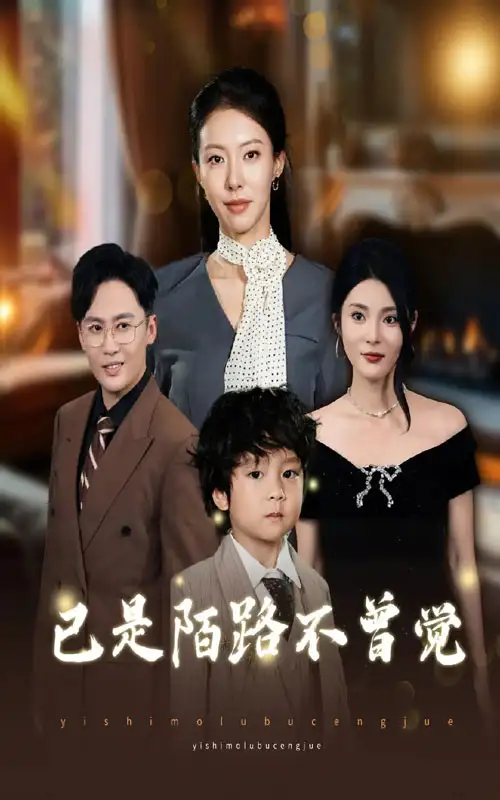 短剧《已是陌路不曾觉》完整剧情全集免费在线观看