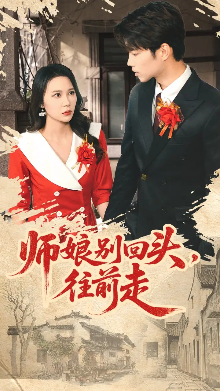 短剧《师娘别回头往前走＆假戏真做》完整剧情全集免费在线观看