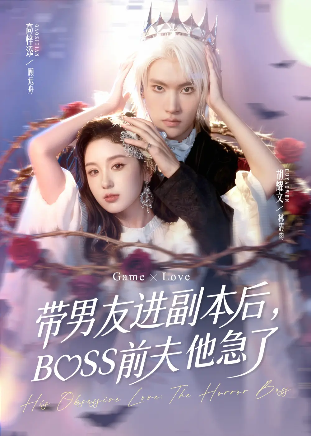 带男友进副本后，BOSS前夫他急了（79集）高梓添＆胡耀文海报