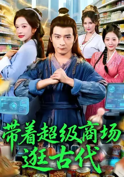 短剧《带着超级商场逛古代》完整剧情全集免费在线观看