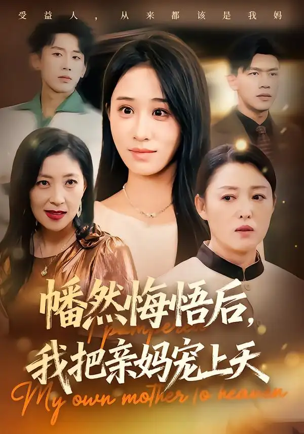 短剧《幡然悔悟后，我把亲妈宠上天》完整剧情全集免费在线观看