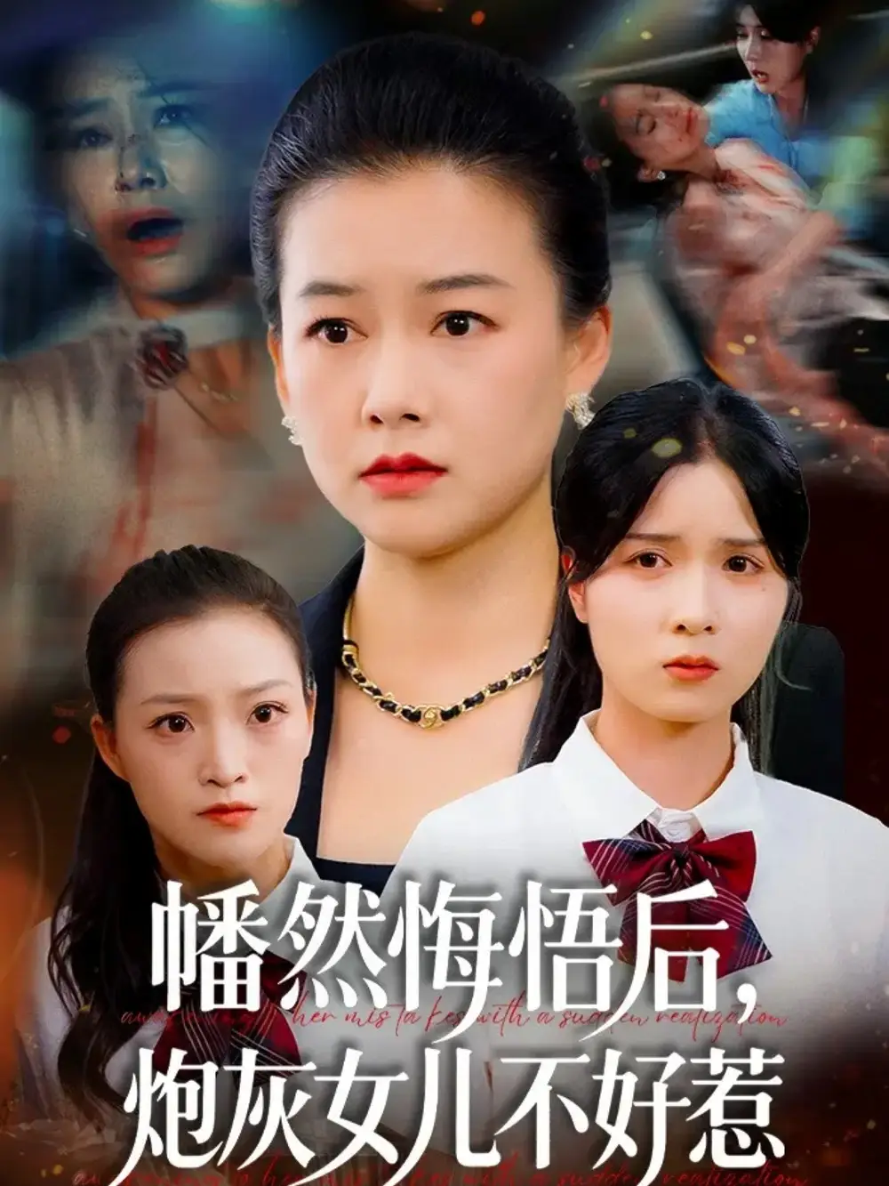 短剧《幡然悔悟后，炮灰女儿不好》完整剧情全集免费在线观看