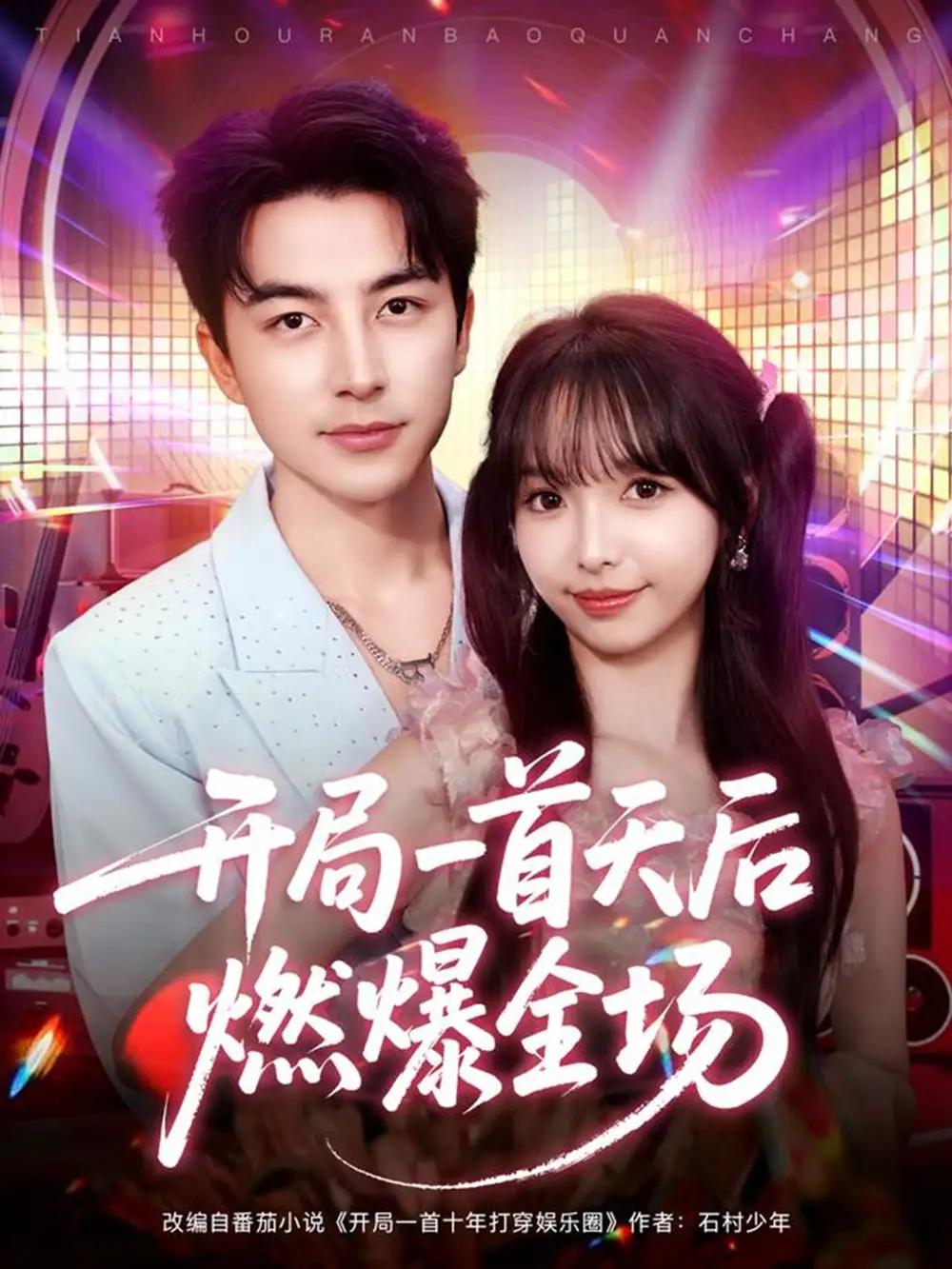 开局一首天后燃爆全场（86集）吴昊＆杨琳海报