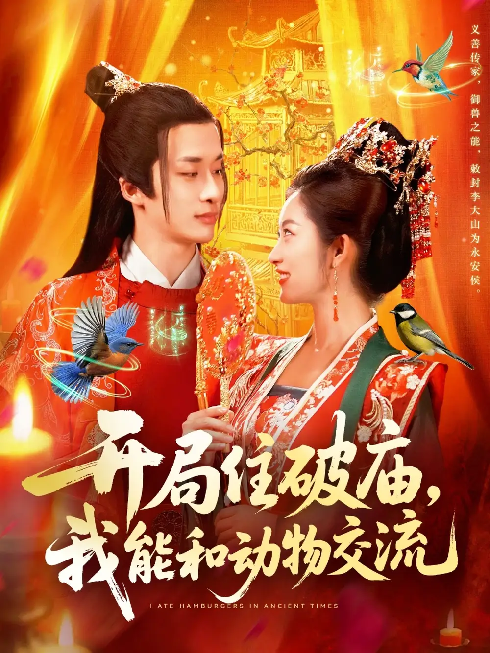 开局住破庙，我能和动物交流（95集）王泊渊&崔馨心海报