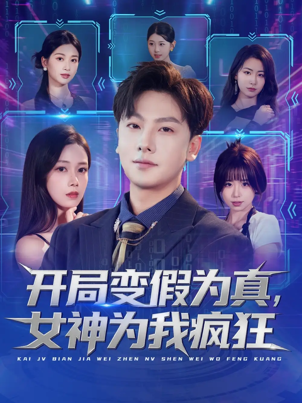 短剧《开局变假为真，女神为我疯狂》完整剧情全集免费在线观看