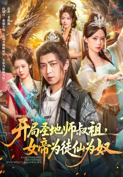 开局圣地师叔祖,女帝为徒仙为奴(80集)徐宇轩&苏凝高清海报图片 开局圣地师叔祖,女帝为徒仙为奴(80集)徐宇轩&苏凝海报