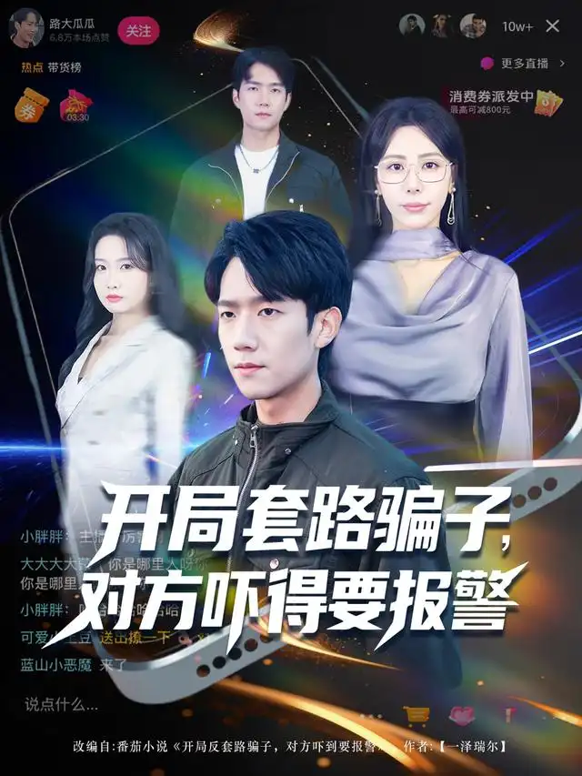 开局套路骗子对方吓得要报警(80集)彭瑞风&秦萍&曹莞桐高清海报图片 开局套路骗子对方吓得要报警(80集)彭瑞风&秦萍&曹莞桐海报