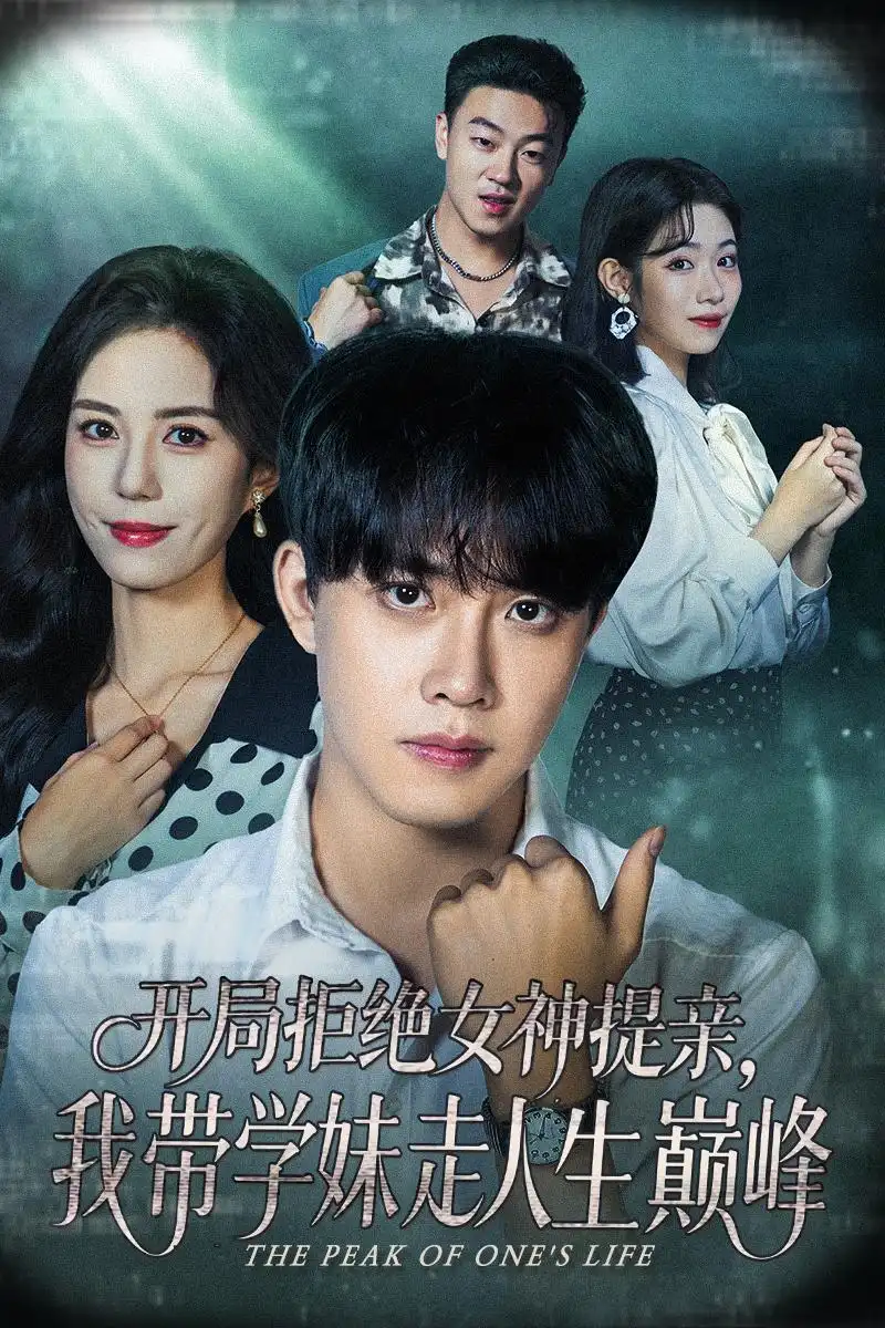 短剧《开局拒绝女神提亲我带学妹走人生巅峰》完整剧情全集免费在线观看