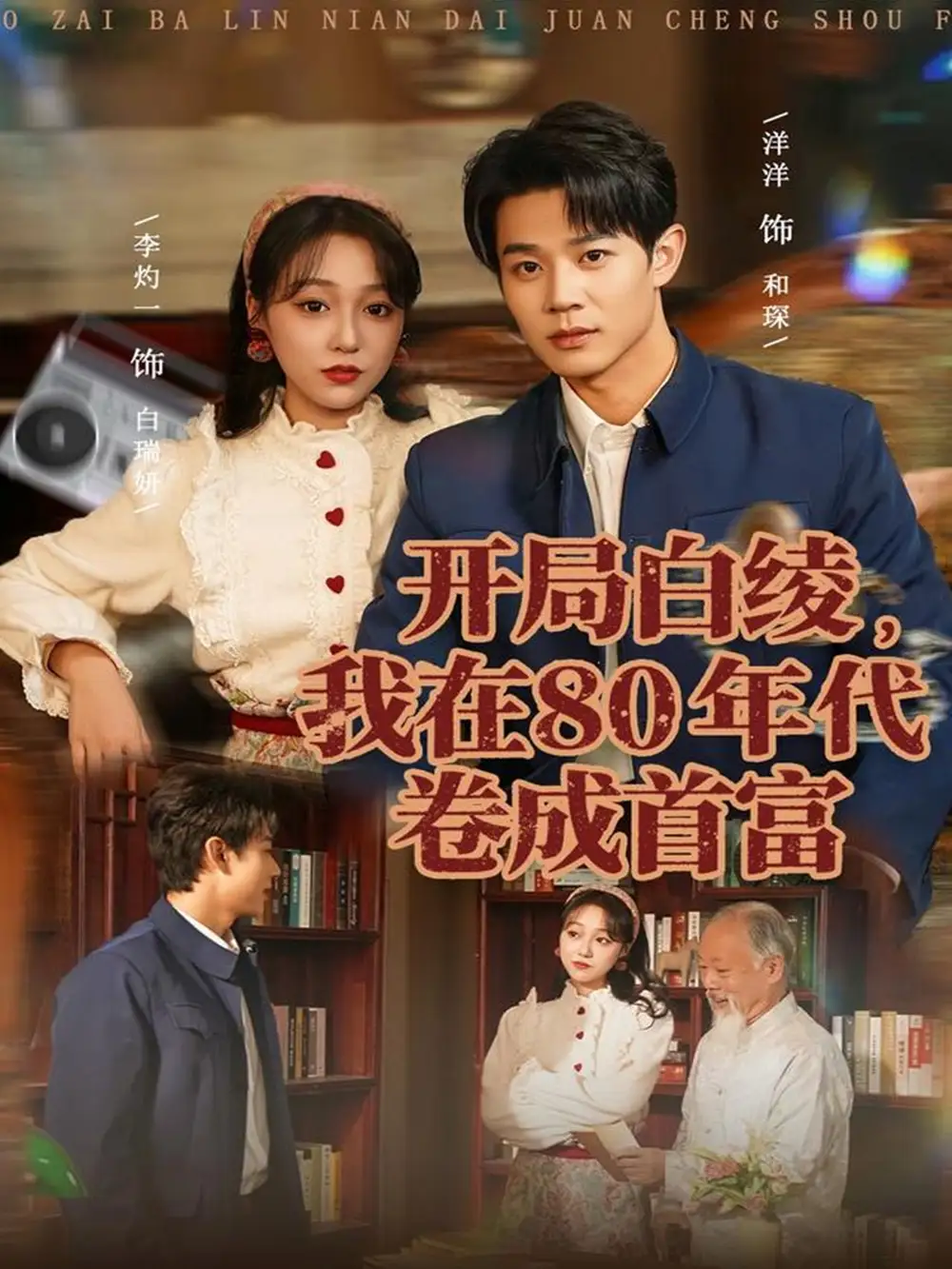 短剧《开局白绫，我在80年代卷成首富》完整剧情全集免费在线观看