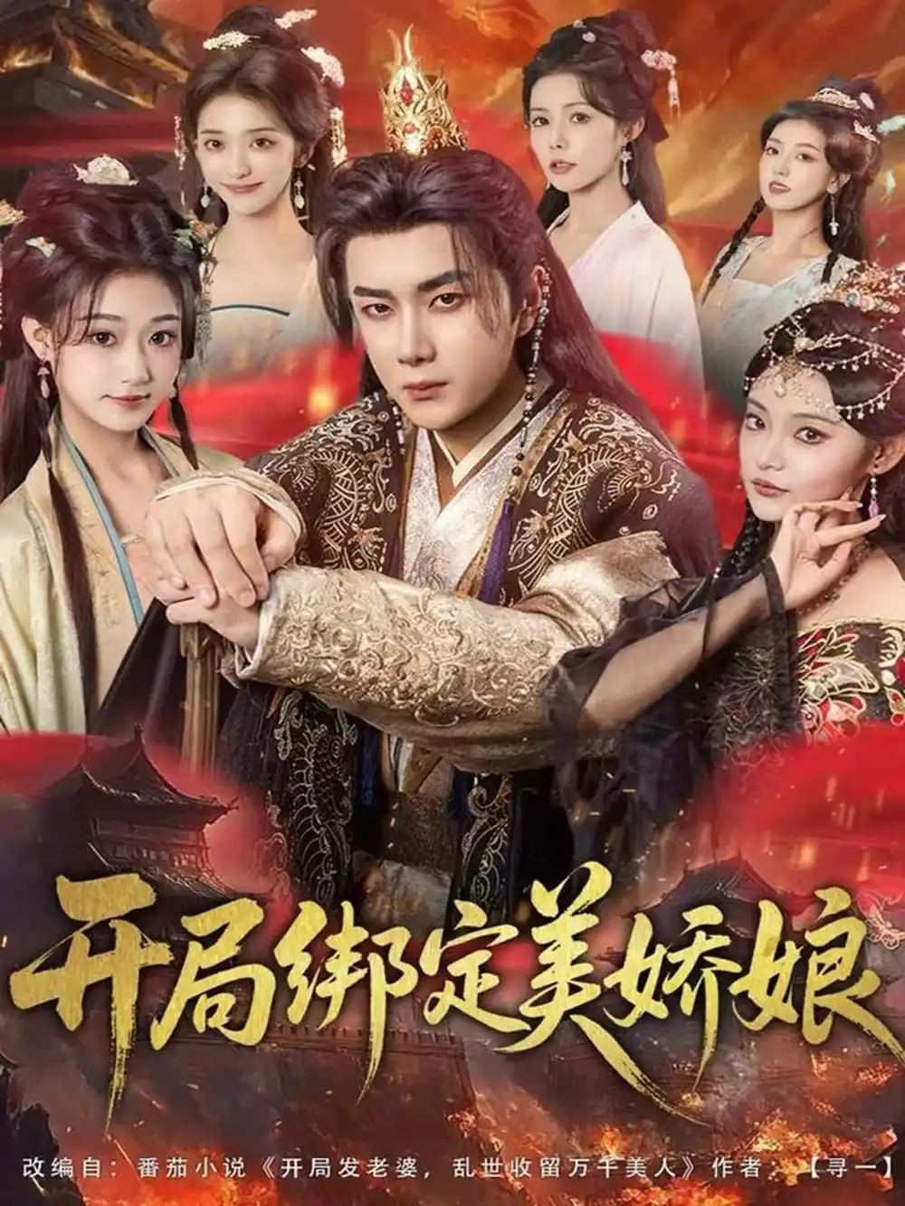 短剧《开局绑定美娇娘》完整剧情全集免费在线观看