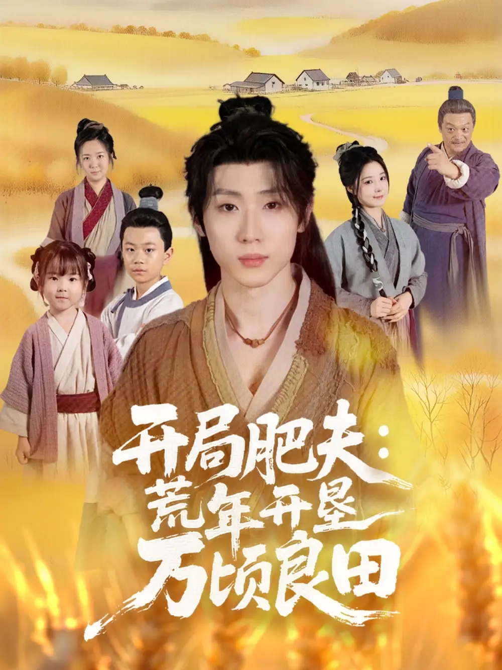 短剧《开局肥夫荒年开垦万顷良田》完整剧情全集免费在线观看