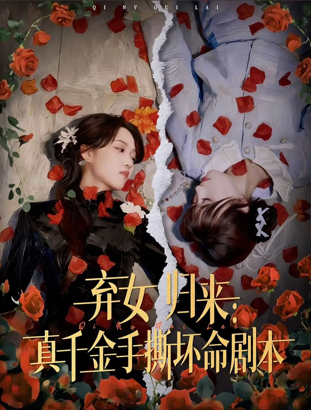 短剧《弃女归来：真千金手撕坏命剧本》完整剧情全集免费在线观看