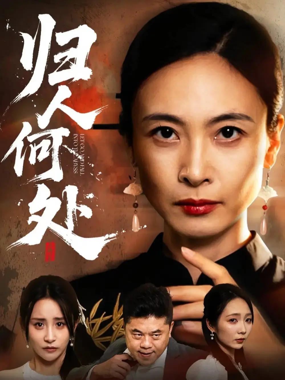 归人何处&我女儿在哪儿(63集)田娜&梁洁高清海报图片 归人何处&我女儿在哪儿(63集)田娜&梁洁海报