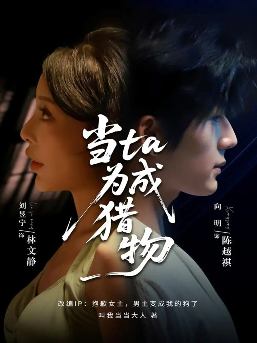 短剧《当ta成为猎物》完整剧情全集免费在线观看