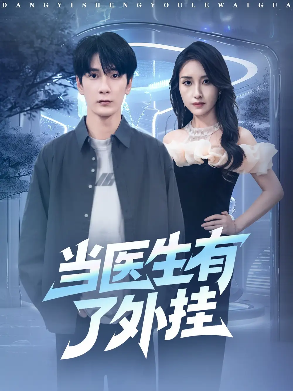 当医生有了外挂（80集）孙博文＆龙玥霖海报