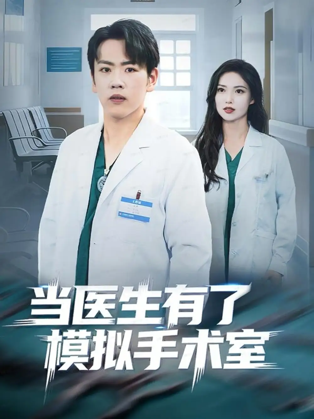 短剧《当医生有了模拟手术室》完整剧情全集免费在线观看