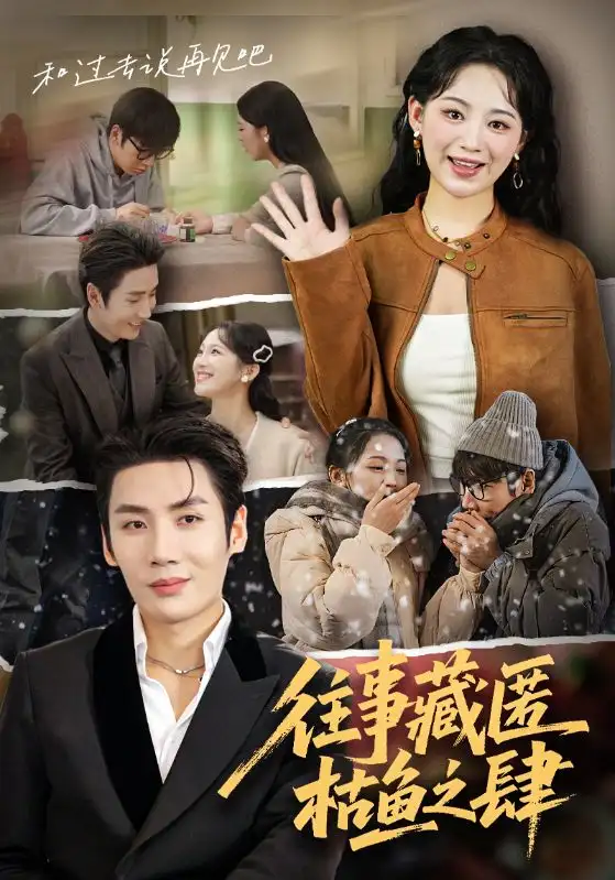 短剧《往事藏匿枯鱼之肆》完整剧情全集免费在线观看