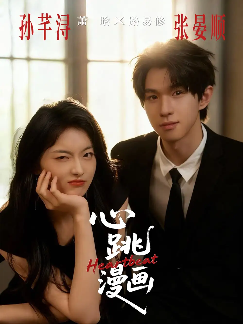 短剧《心跳漫画》完整剧情全集免费在线观看