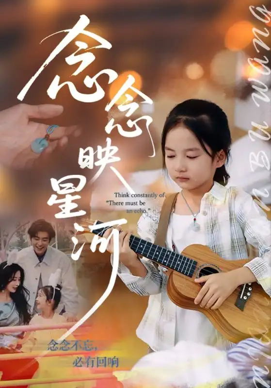 短剧《念念映星河》完整剧情全集免费在线观看