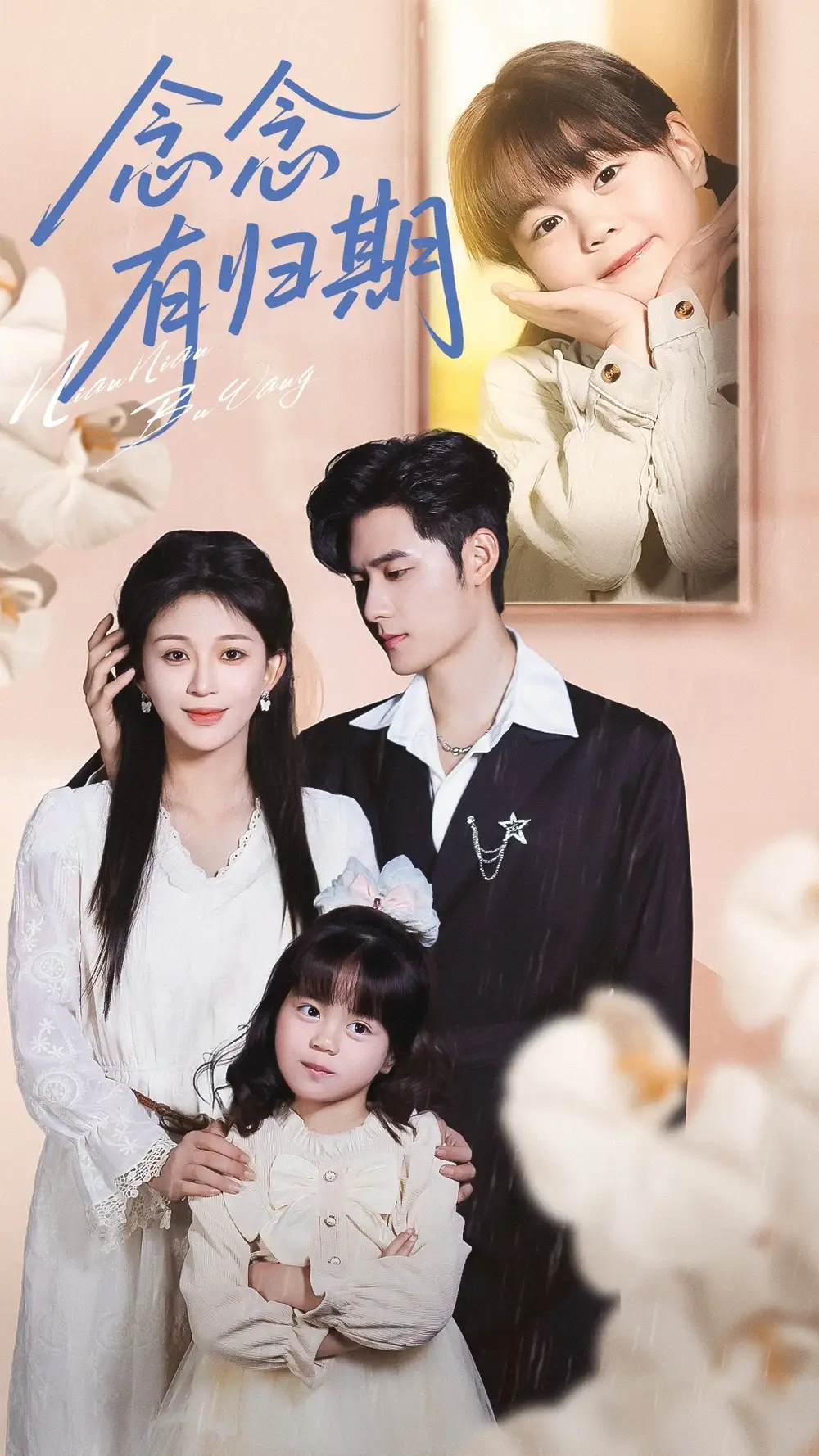 念念有归期（71集）孟佳辉＆韩录锦海报