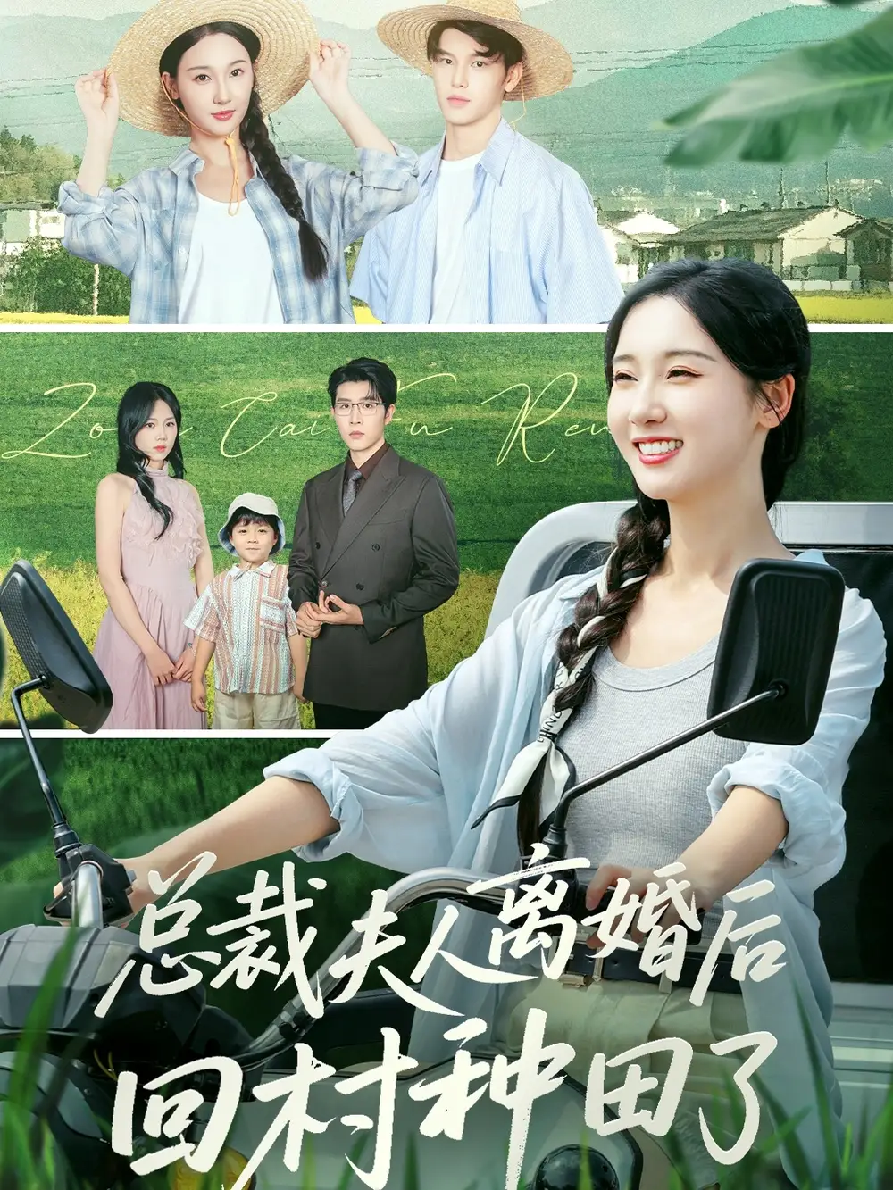 短剧《总裁夫人离婚后回村种田了》完整剧情全集免费在线观看