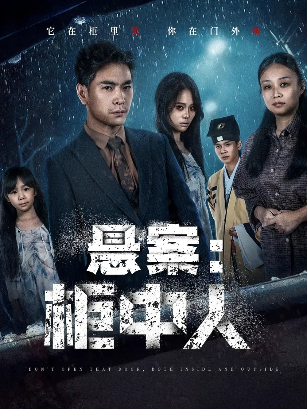 短剧《悬案：柜中人》完整剧情全集免费在线观看