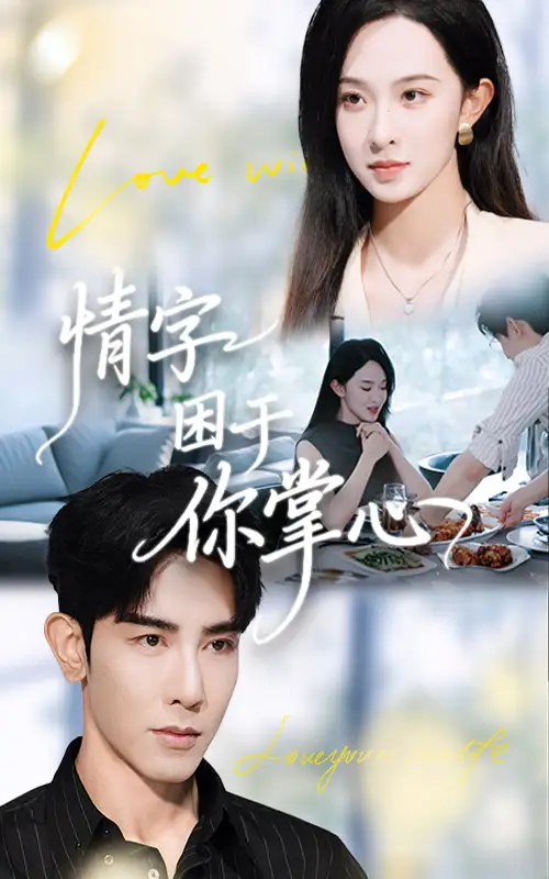 短剧《情字困于你掌心》完整剧情全集免费在线观看