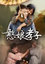 短剧《憨娘孝子》完整剧情全集免费在线观看