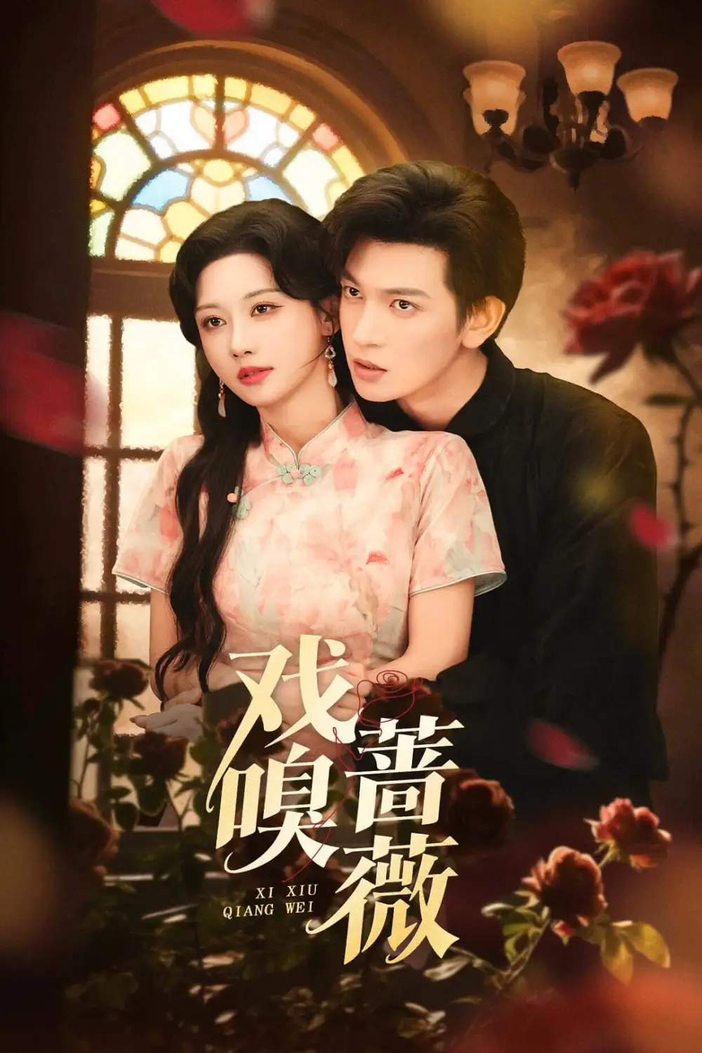 短剧《戏嗅蔷薇》完整剧情全集免费在线观看