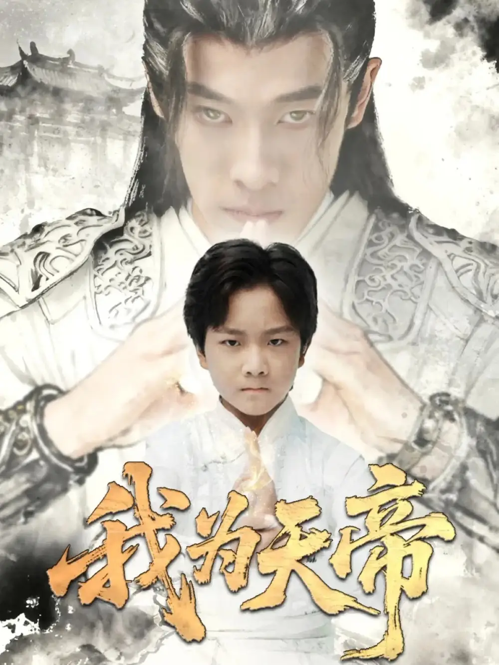 短剧《我为天帝》完整剧情全集免费在线观看