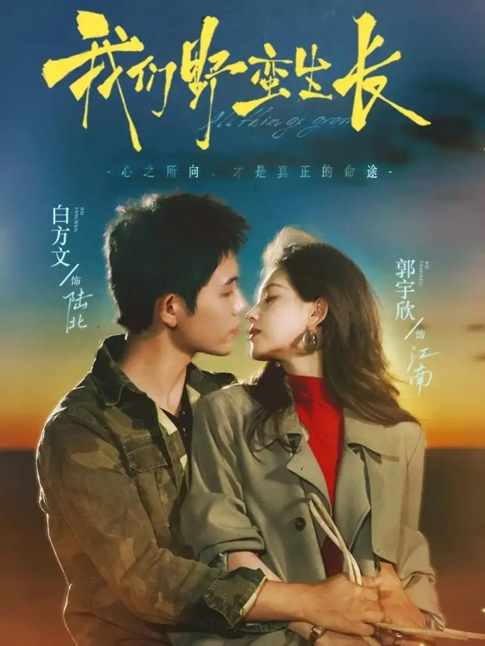 短剧《我们野蛮生长》完整剧情全集免费在线观看