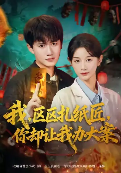 短剧《我区区扎纸匠你却让我办大案》完整剧情全集免费在线观看