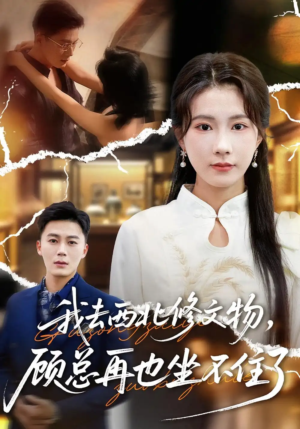 短剧《我去西北修文物，顾总再也坐不住了》完整剧情全集免费在线观看