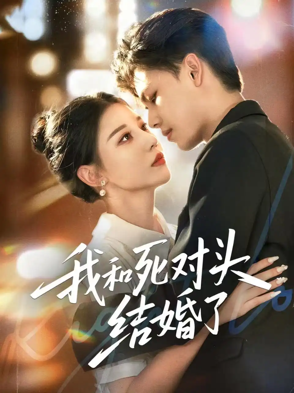 短剧《我和死对头结婚了》完整剧情全集免费在线观看