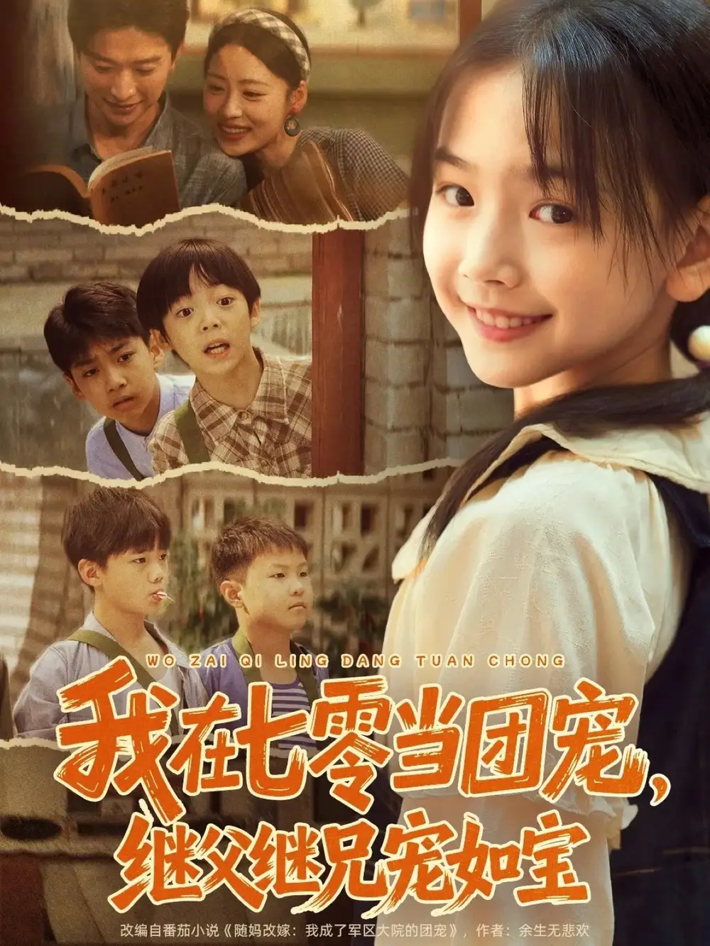 短剧《我在七零当团宠，继父继兄宠如宝》完整剧情全集免费在线观看