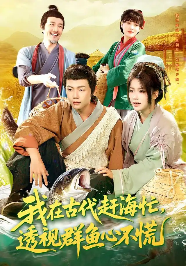我在古代赶海忙透视群鱼心不慌（100集）王镱深&谢蕊伊海报