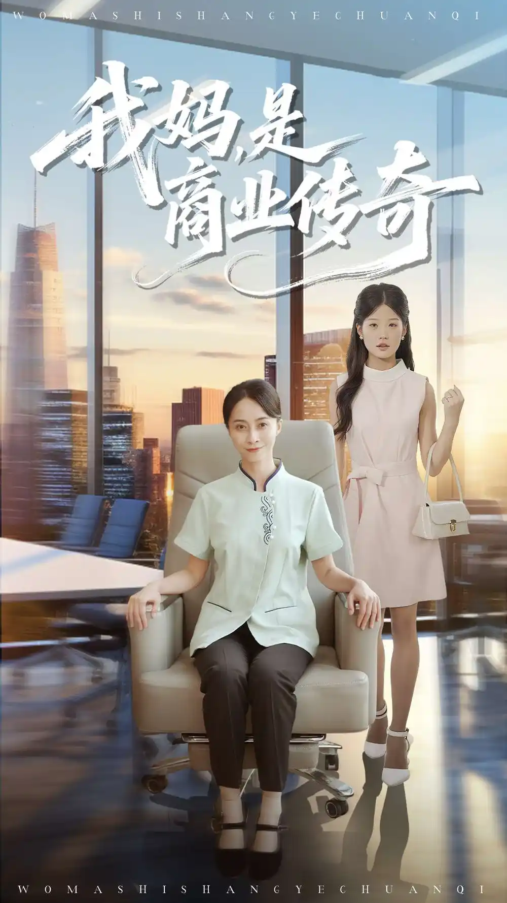 短剧《我妈是商业传奇》完整剧情全集免费在线观看