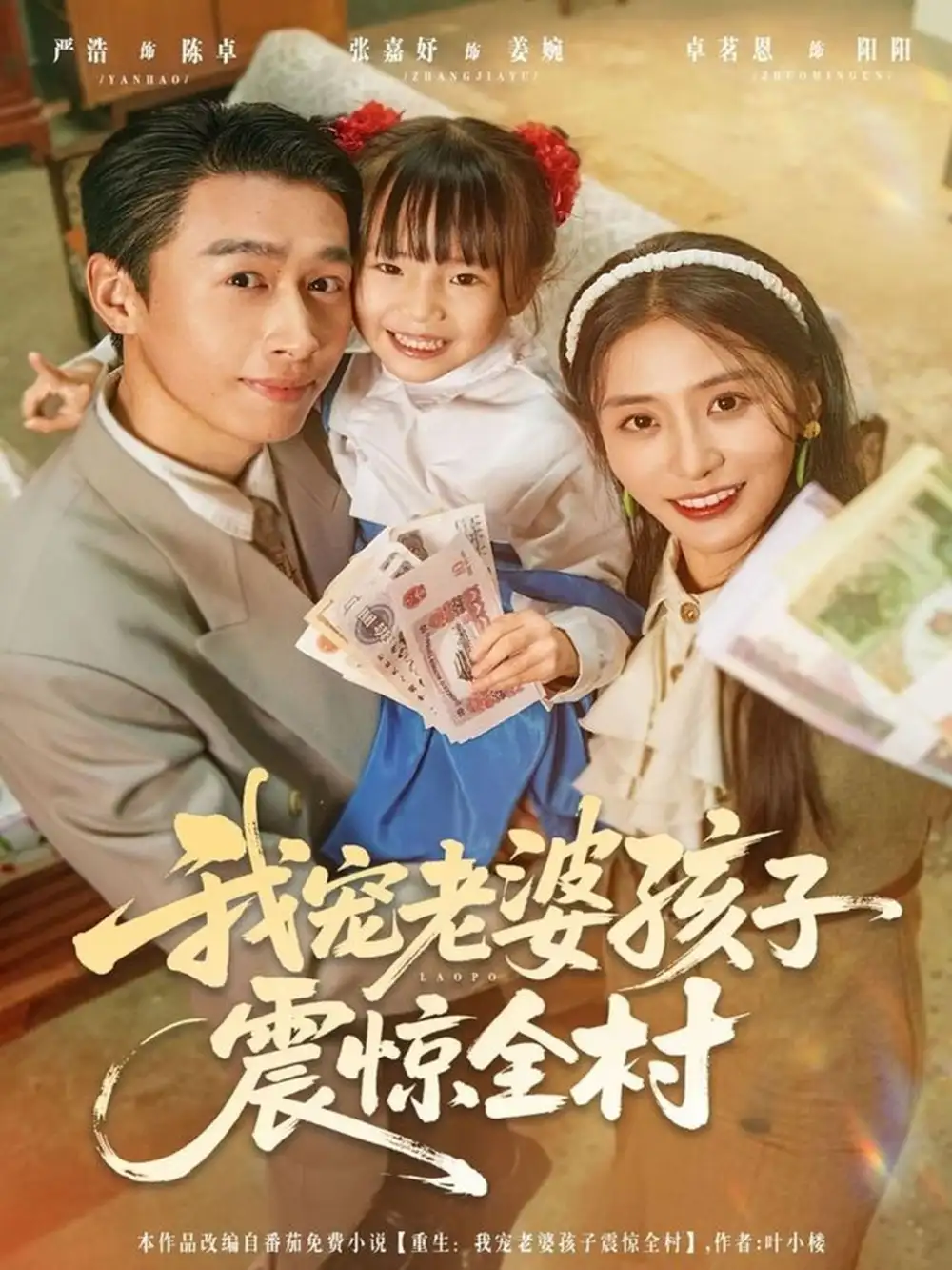 短剧《我宠老婆孩子震惊全村》完整剧情全集免费在线观看