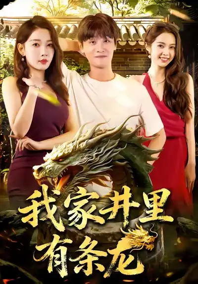 短剧《我家井里有条龙》完整剧情全集免费在线观看