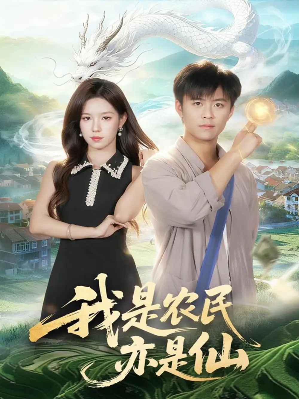 短剧《我是农民亦是仙》完整剧情全集免费在线观看