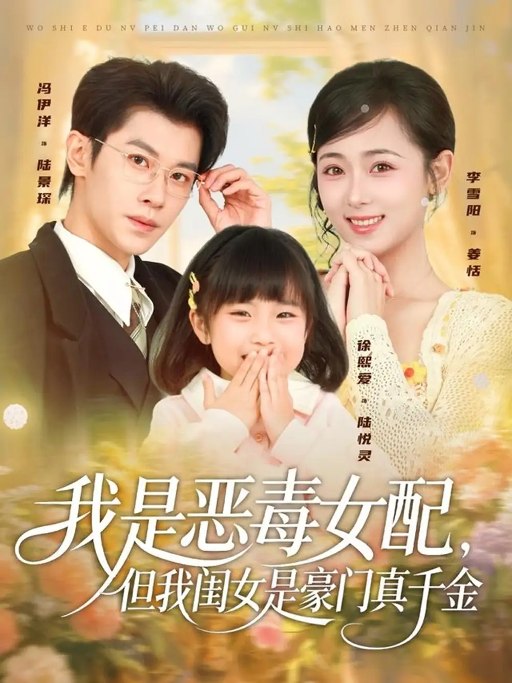 短剧《我是恶毒女配，但我闺女是豪门真千金》完整剧情全集免费在线观看