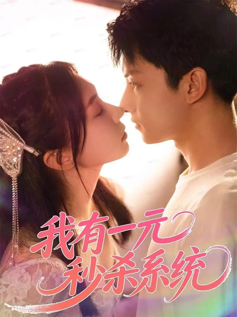 我有一元秒杀系统（57集）刘尚麟＆时一海报