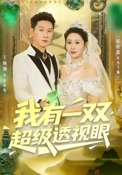 短剧《我有一双超级透视眼》完整剧情全集免费在线观看