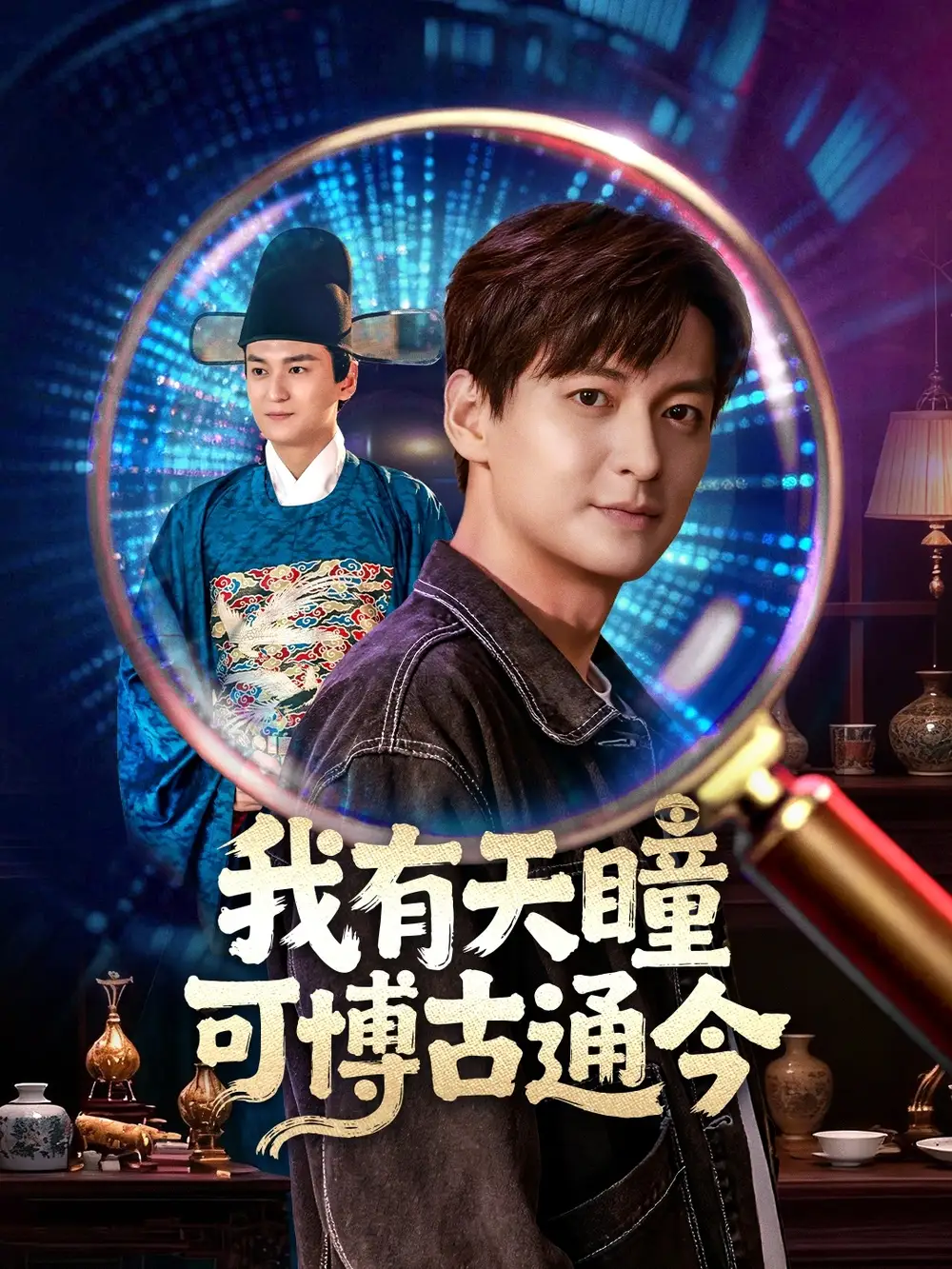 我有天瞳可博古通今(60集)肖涵&刘玉姣高清海报图片 我有天瞳可博古通今(60集)肖涵&刘玉姣海报