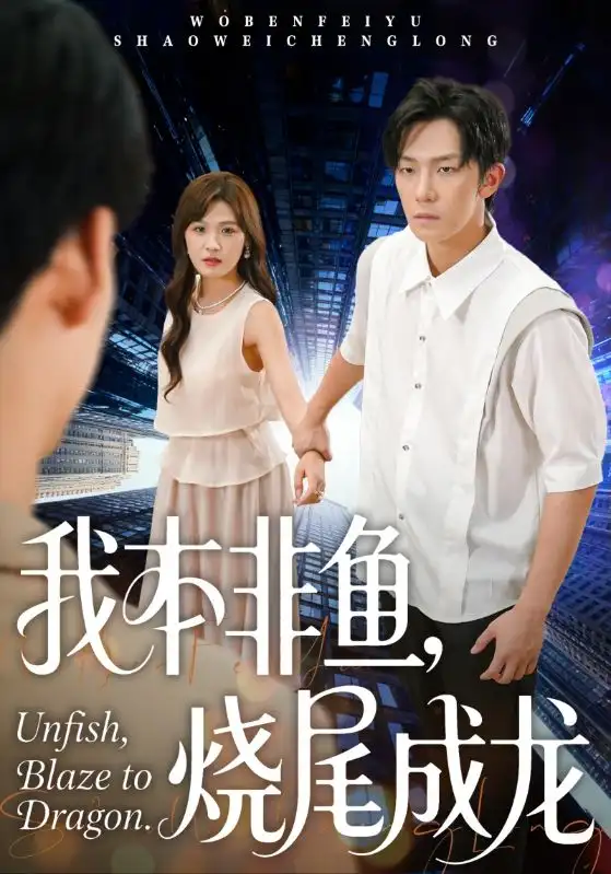 短剧《我本非鱼烧尾成龙》完整剧情全集免费在线观看