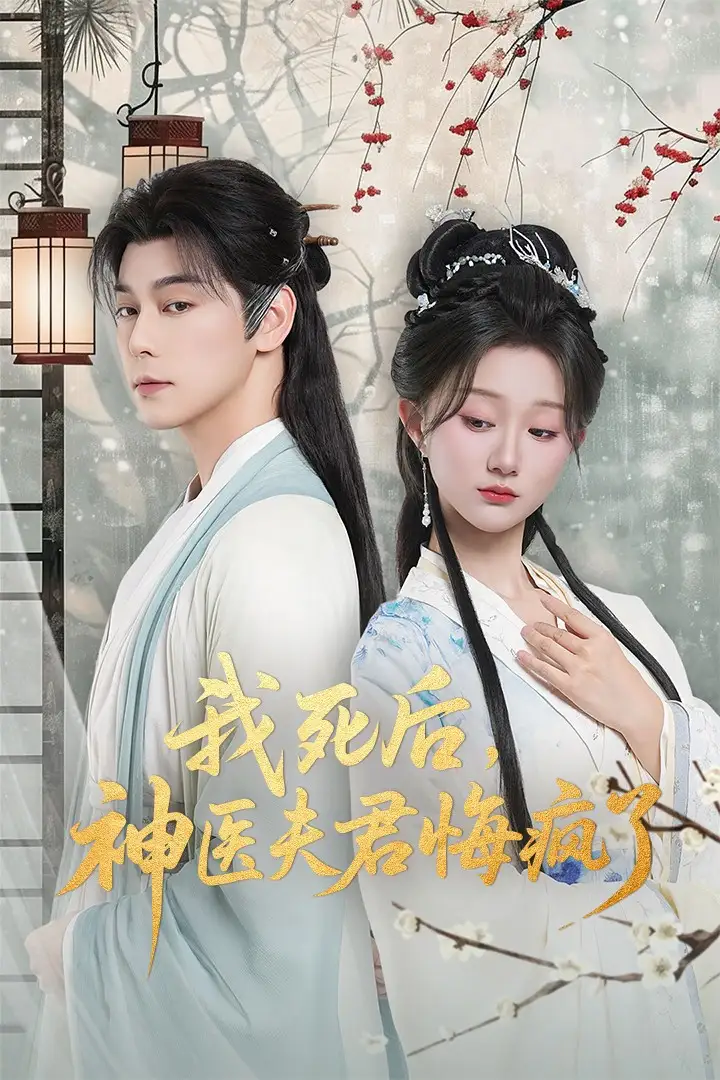 短剧《我死后神医夫君悔疯了＆甘草剧毒不及君心》完整剧情全集免费在线观看